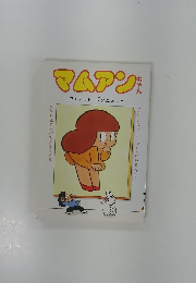 マムアンちゃん