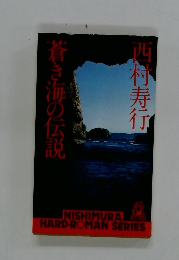 蒼き海の伝説