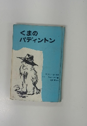 くまのパディントン