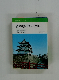 青森県の歴史散歩