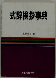 式辞挨拶事典