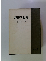 経済学提要