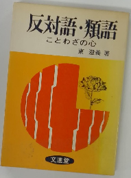 反対語・類語ことわざの心