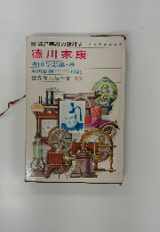徳川家康 (世界偉人伝全集 23）