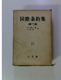 国際条約集　２