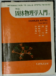 固体物理学入門　下