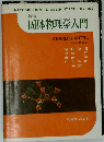 固体物理学入門　下