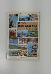 現代の 政治・経済 改訂版