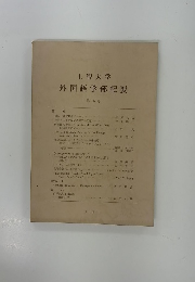 上智大学外国語学部紀要　１６号　１９８１年