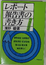 レポート 報告書の 書き方