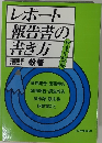 レポート 報告書の 書き方
