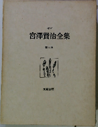 校本 宮澤賢治全集 第六巻