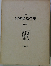 校本 宮澤賢治全集 第六巻