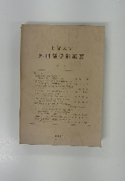 上智大学外国語学部紀要　第17号