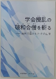 学会攪乱の破和合僧を斬る　２０１９年号