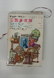 至誠と勤労の人 二宮金次郎