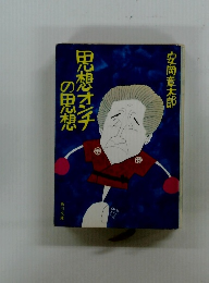 思想オンナの思想