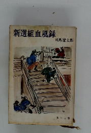 新選組血風録