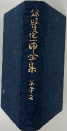 谷崎潤一郎全集 20