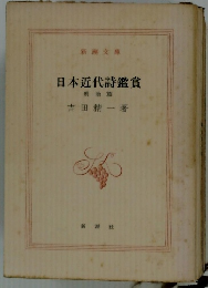 日本近代詩鑑賞