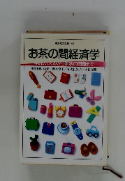 東京電力文庫 83 お茶の間経済学