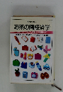東京電力文庫 83 お茶の間経済学