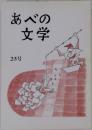 あべの文学　23号
