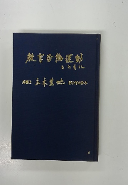 教育労働運動とともに