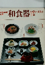 和食器