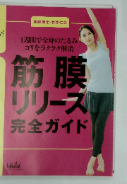 筋膜 リリース 完全ガイド　８