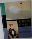 20世紀の日本画
