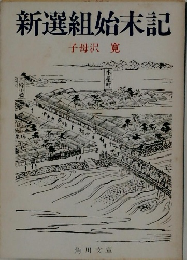 新選組始末記