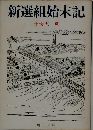 新選組始末記