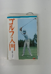ゴルフ入門