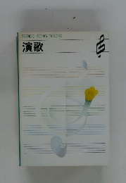 SEIBIDO SONG BOOKS 演歌