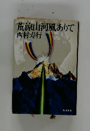 荒涼山河風ありて
