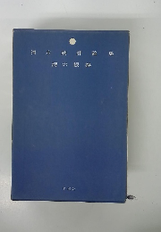 清水昶 評 論 集 詩の根拠