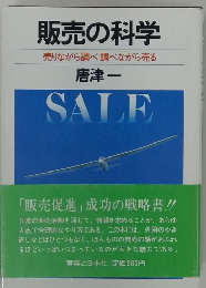 販売の科学