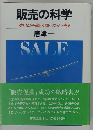 販売の科学