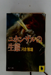 ニホンザルの生態