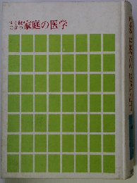 すぐ役に立つ家庭の医学