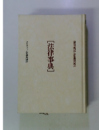 BUSINESS HANDBOOK [法律事典]