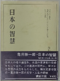 日本の智慧