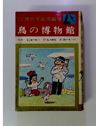 理科学習漫画　8　鳥の博物館