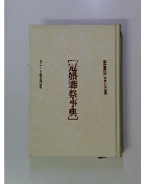 [冠婚葬祭事典]