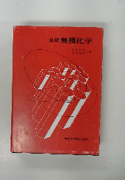 基礎無機化学
