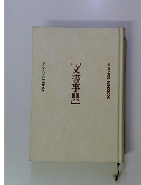 文書事典