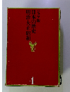 ジュニア版 日本の歴史 明治・大正・昭和 4
