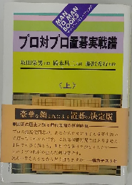 プロ対プロ置碁実戦譜