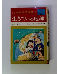なぜ なぜ 理科学習漫画・3 生きている地球